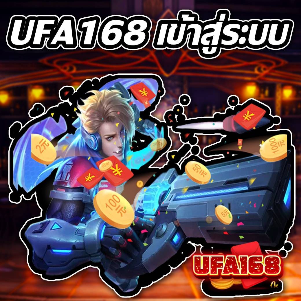 ufa168 เข้าสู่ระบบ