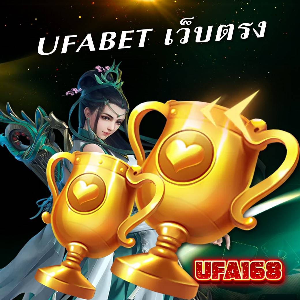 Ufabet เว็บตรง